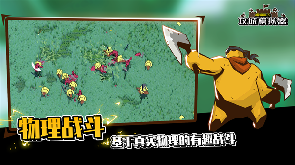 超真实的攻城模拟器截图